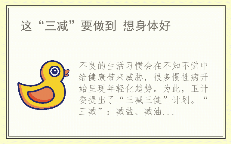这“三减”要做到 想身体好