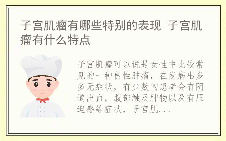 子宫肌瘤有哪些特别的表现 子宫肌瘤有什么特点