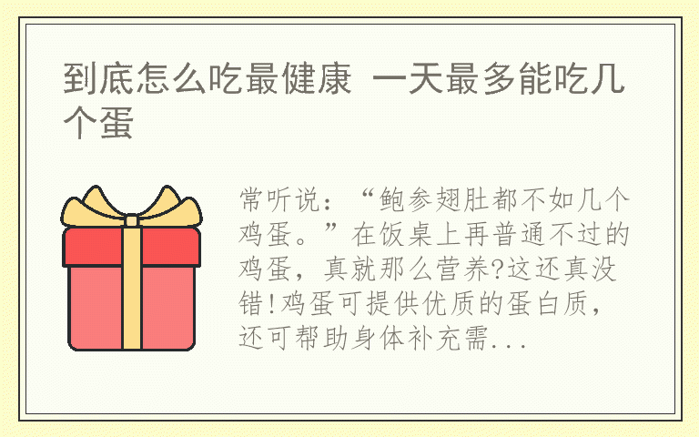 到底怎么吃最健康 一天最多能吃几个蛋