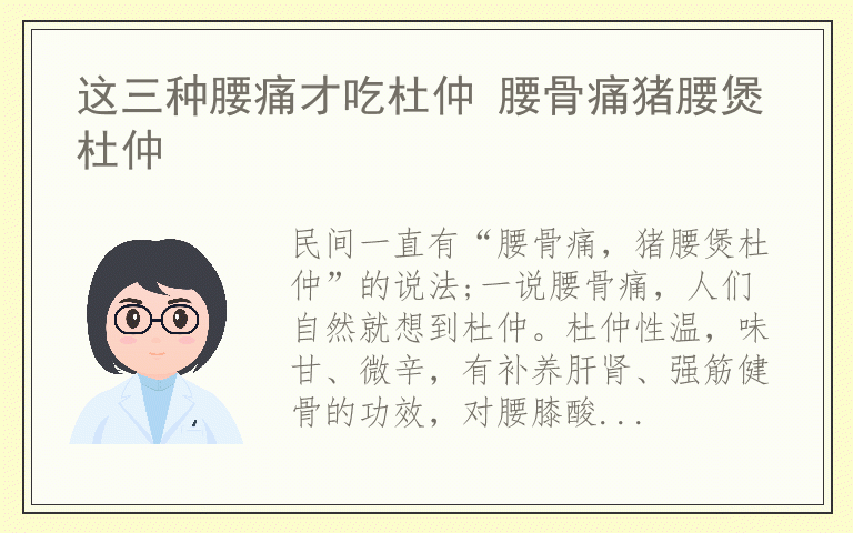 这三种腰痛才吃杜仲 腰骨痛猪腰煲杜仲