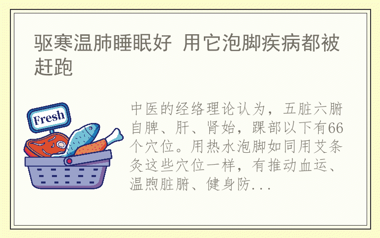 驱寒温肺睡眠好 用它泡脚疾病都被赶跑