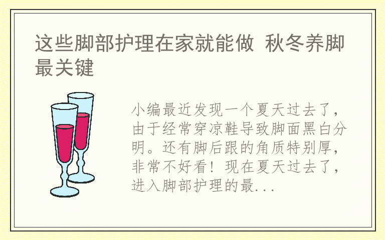 这些脚部护理在家就能做 秋冬养脚最关键