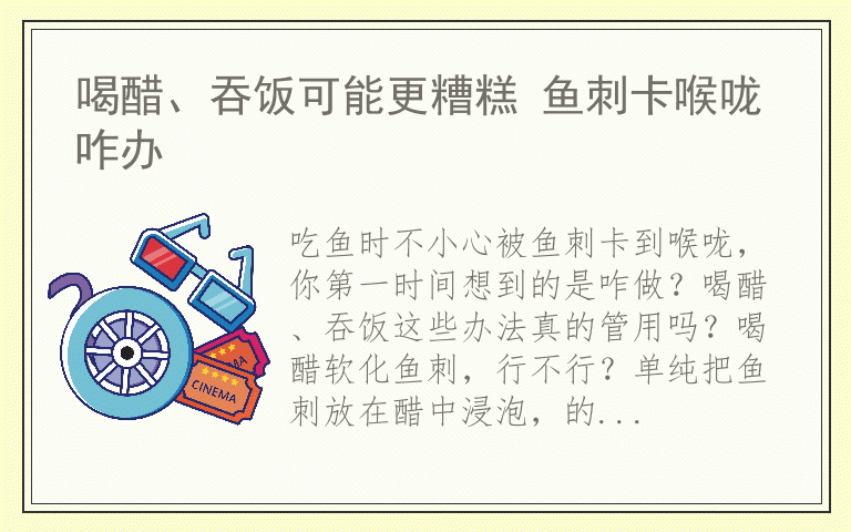 喝醋、吞饭可能更糟糕 鱼刺卡喉咙咋办