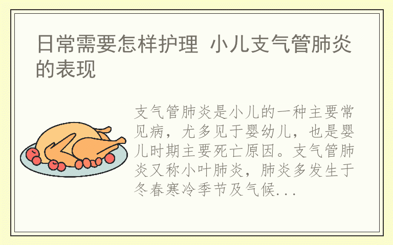 日常需要怎样护理 小儿支气管肺炎的表现