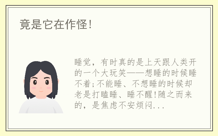 竟是它在作怪!