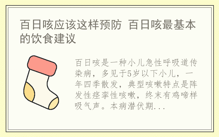 百日咳应该这样预防 百日咳最基本的饮食建议
