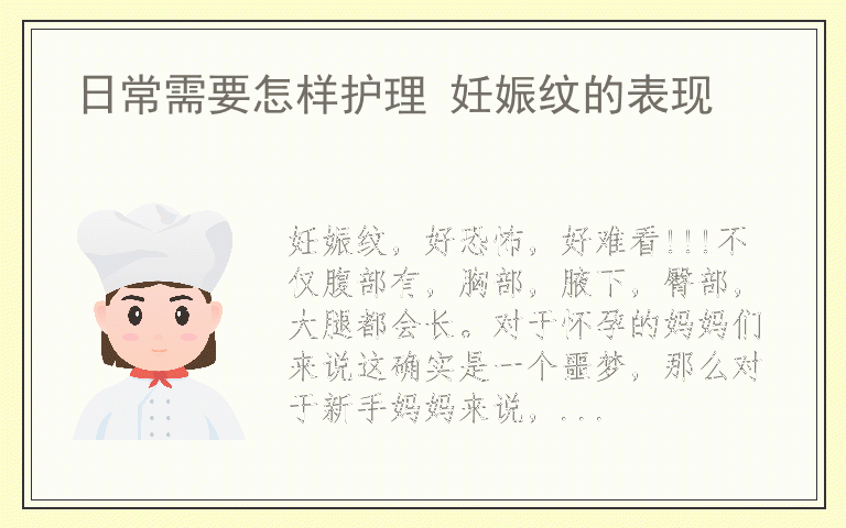 日常需要怎样护理 妊娠纹的表现