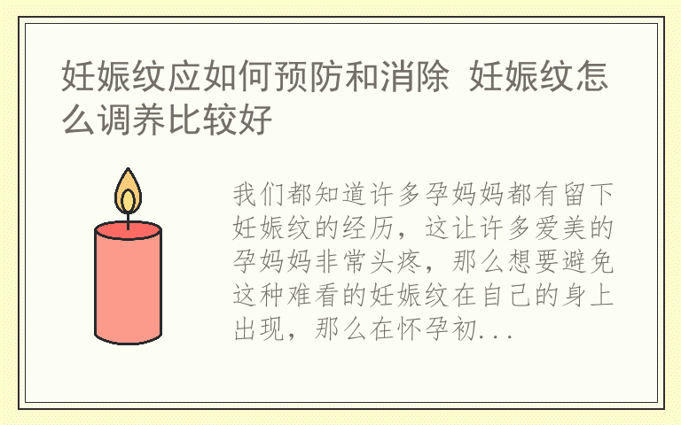 妊娠纹应如何预防和消除 妊娠纹怎么调养比较好