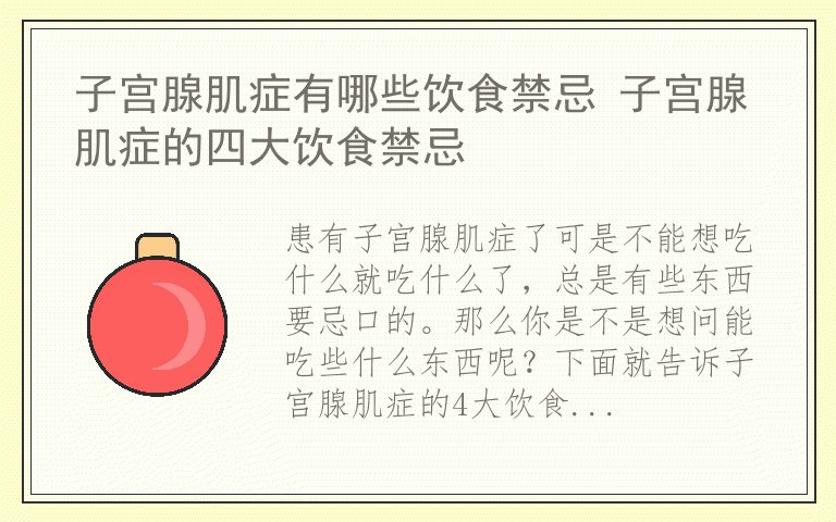 子宫腺肌症有哪些饮食禁忌 子宫腺肌症的四大饮食禁忌