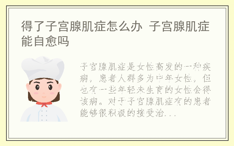 得了子宫腺肌症怎么办 子宫腺肌症能自愈吗
