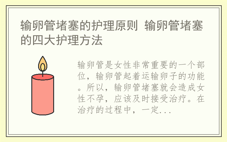 输卵管堵塞的护理原则 输卵管堵塞的四大护理方法