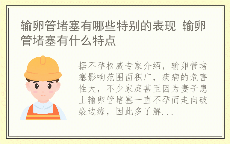 输卵管堵塞有哪些特别的表现 输卵管堵塞有什么特点