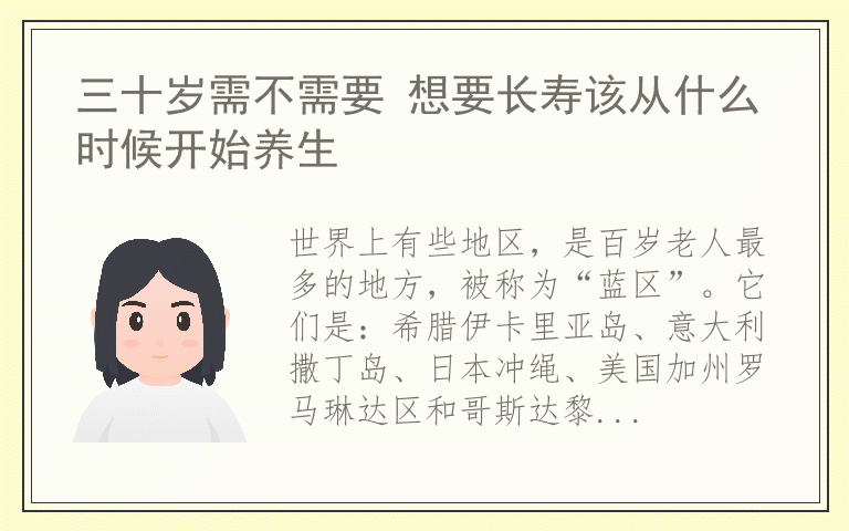 三十岁需不需要 想要长寿该从什么时候开始养生