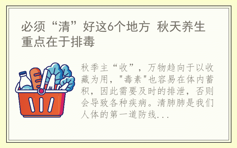 必须“清”好这6个地方 秋天养生重点在于排毒