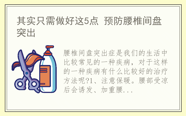 其实只需做好这5点 预防腰椎间盘突出