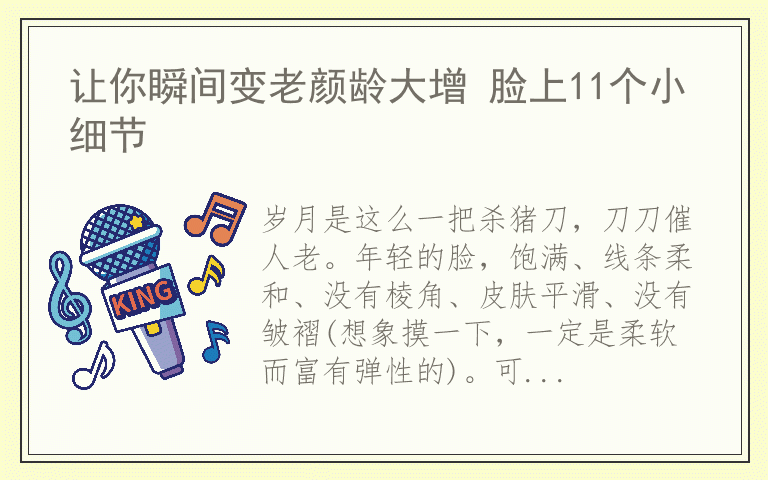 让你瞬间变老颜龄大增 脸上11个小细节