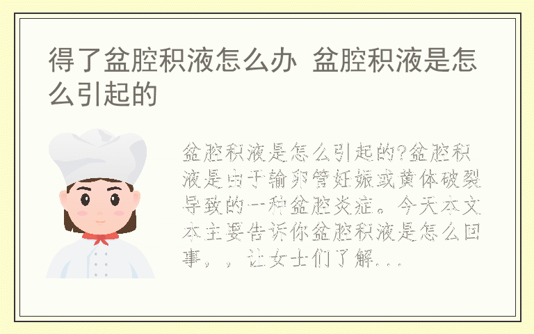 得了盆腔积液怎么办 盆腔积液是怎么引起的