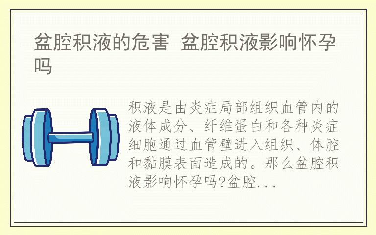 盆腔积液的危害 盆腔积液影响怀孕吗