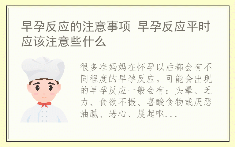 早孕反应的注意事项 早孕反应平时应该注意些什么