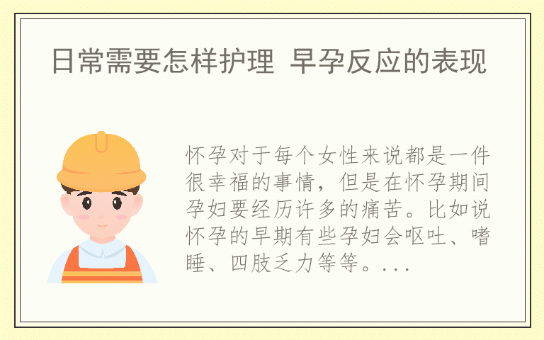 日常需要怎样护理 早孕反应的表现