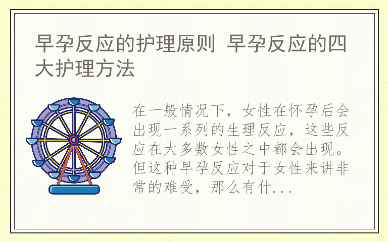 早孕反应的护理原则 早孕反应的四大护理方法
