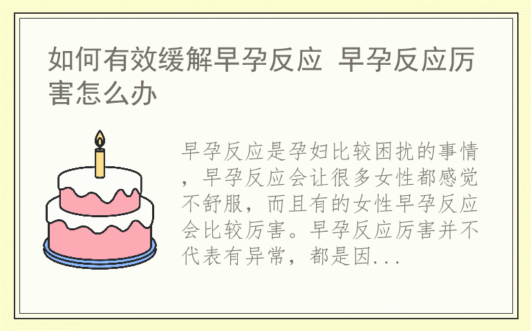 如何有效缓解早孕反应 早孕反应厉害怎么办