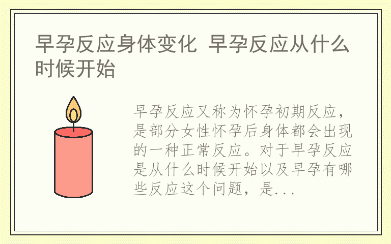 早孕反应身体变化 早孕反应从什么时候开始