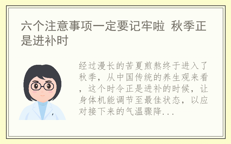 六个注意事项一定要记牢啦 秋季正是进补时