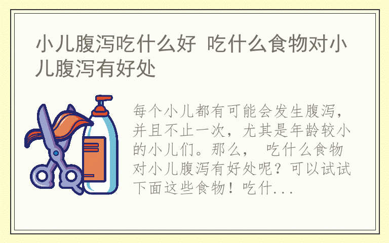 小儿腹泻吃什么好 吃什么食物对小儿腹泻有好处