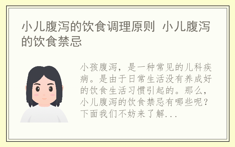 小儿腹泻的饮食调理原则 小儿腹泻的饮食禁忌