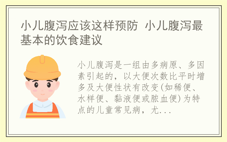 小儿腹泻应该这样预防 小儿腹泻最基本的饮食建议