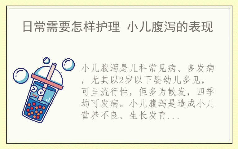 日常需要怎样护理 小儿腹泻的表现