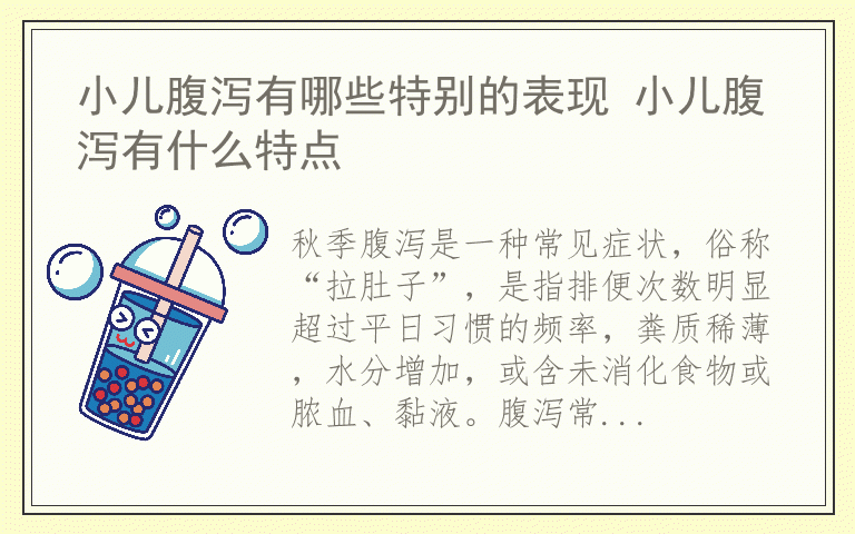 小儿腹泻有哪些特别的表现 小儿腹泻有什么特点