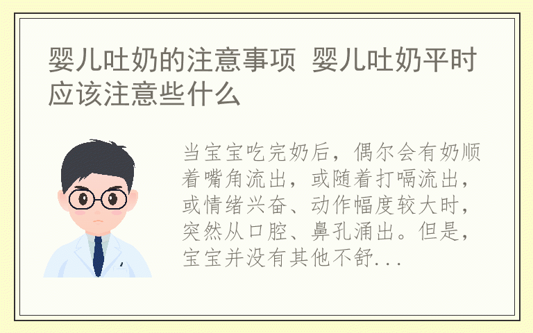 婴儿吐奶的注意事项 婴儿吐奶平时应该注意些什么