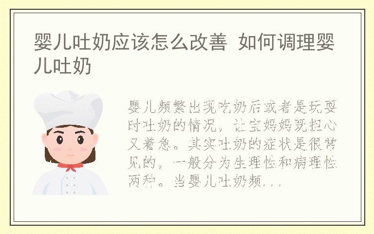 婴儿吐奶应该怎么改善 如何调理婴儿吐奶