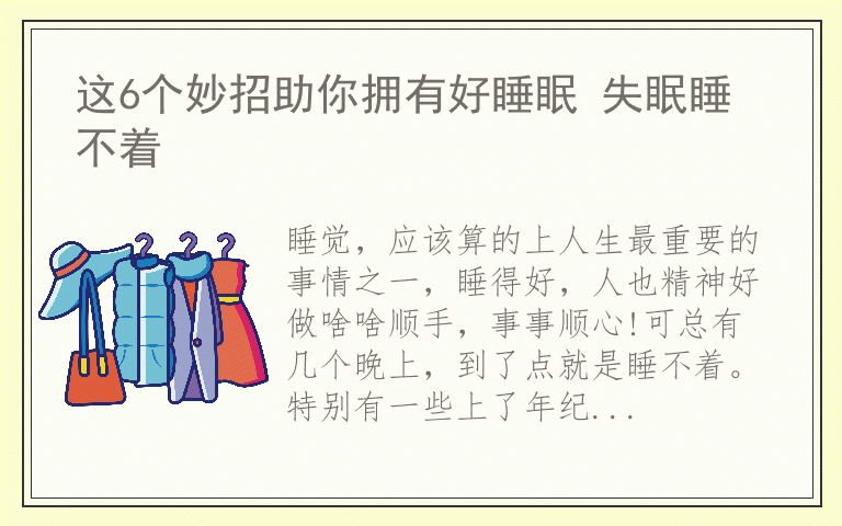 这6个妙招助你拥有好睡眠 失眠睡不着