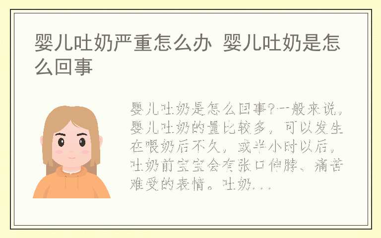 婴儿吐奶严重怎么办 婴儿吐奶是怎么回事