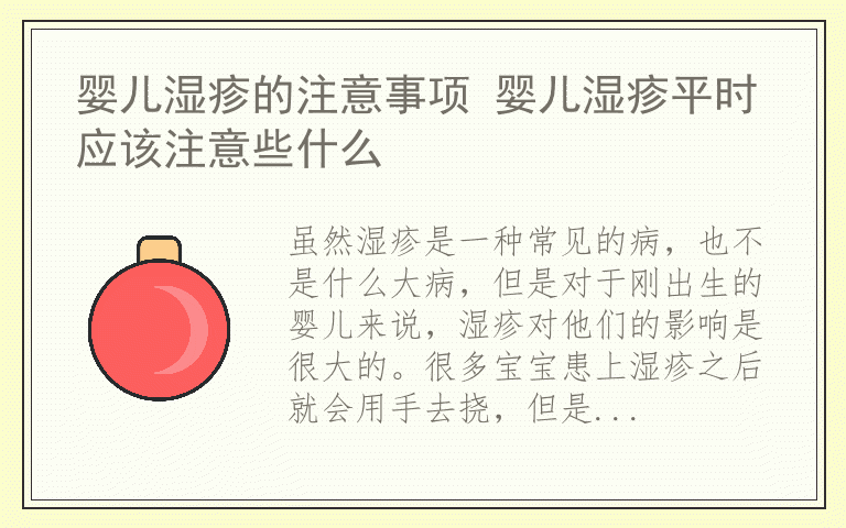 婴儿湿疹的注意事项 婴儿湿疹平时应该注意些什么