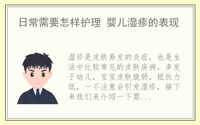 日常需要怎样护理 婴儿湿疹的表现