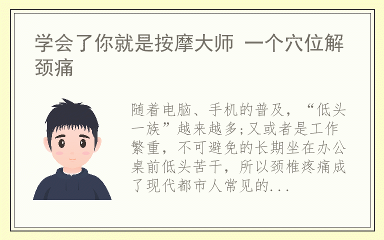 学会了你就是按摩大师 一个穴位解颈痛