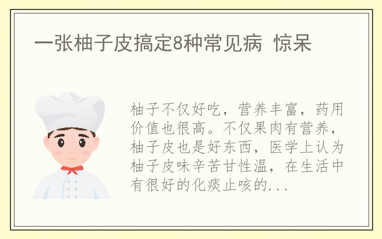 一张柚子皮搞定8种常见病 惊呆