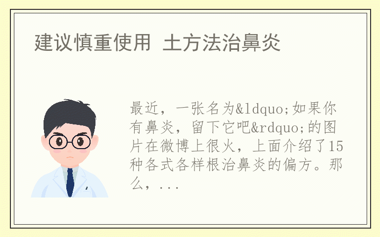 建议慎重使用 土方法治鼻炎