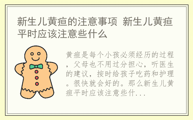 新生儿黄疸的注意事项 新生儿黄疸平时应该注意些什么
