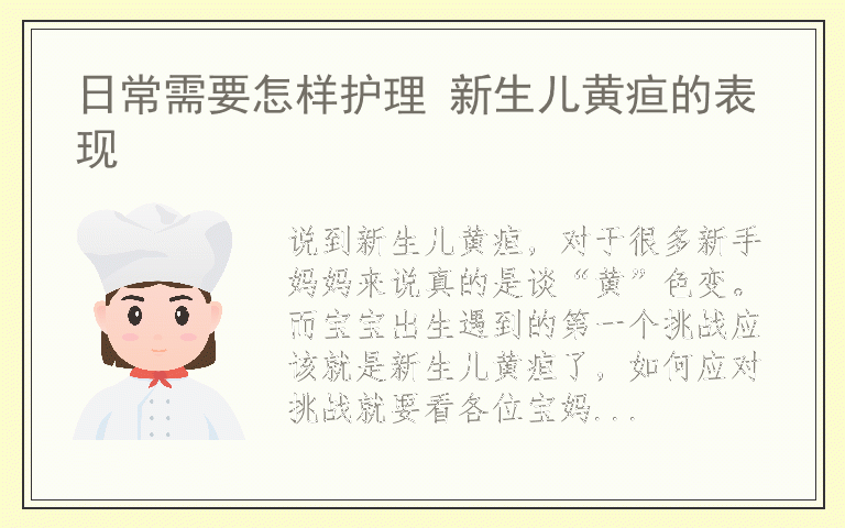 日常需要怎样护理 新生儿黄疸的表现
