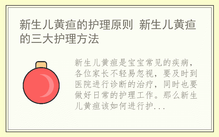 新生儿黄疸的护理原则 新生儿黄疸的三大护理方法