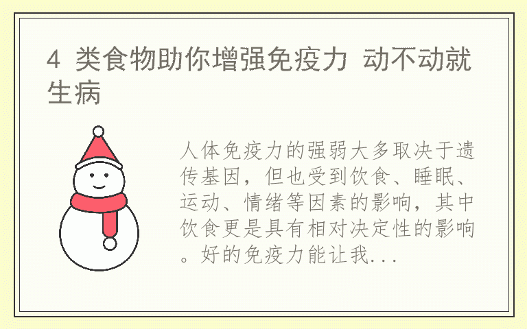 4 类食物助你增强免疫力 动不动就生病