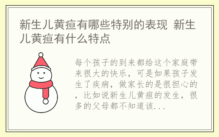 新生儿黄疸有哪些特别的表现 新生儿黄疸有什么特点