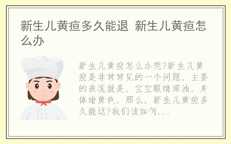 新生儿黄疸多久能退 新生儿黄疸怎么办
