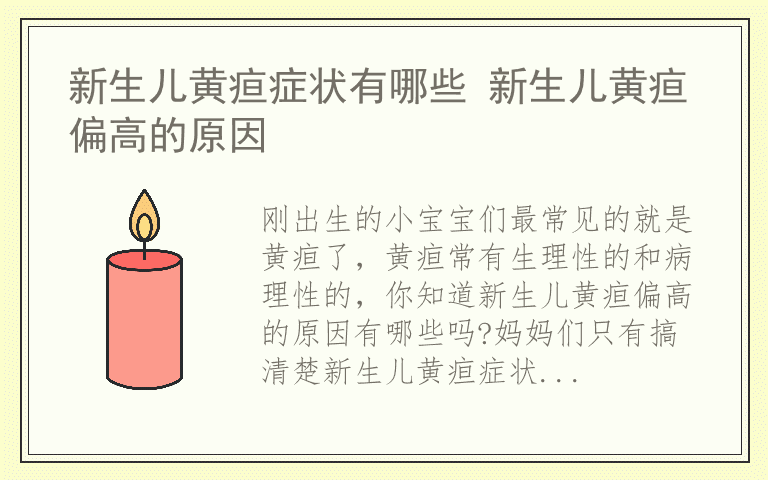新生儿黄疸症状有哪些 新生儿黄疸偏高的原因