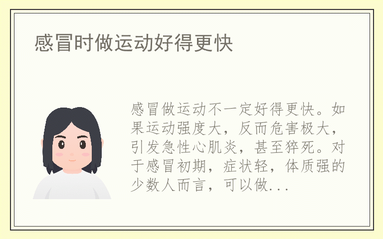 感冒时做运动好得更快